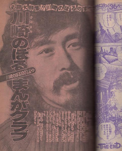 週刊少年サンデー -昭和51年お正月増刊号- 川崎のぼる100ページ企画