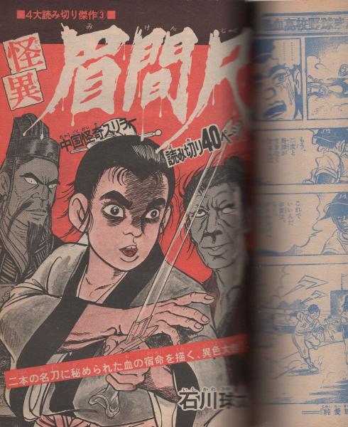 少年サンデー1965年51号　川崎のぼる新連載「キャプテン五郎」 週刊少年サンデー -昭和51年お正月増刊号- 川崎のぼる100ページ企画