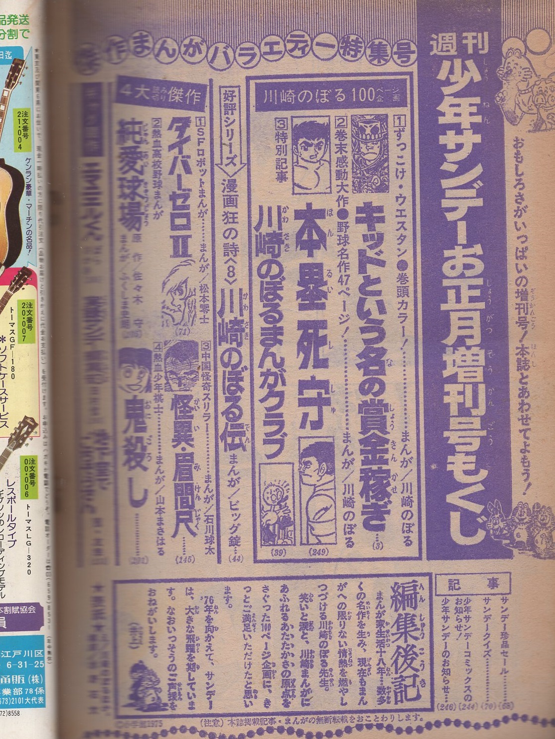 週刊少年サンデー -昭和51年お正月増刊号- 川崎のぼる100ページ企画
