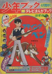 少年ブック　-昭和42年4月増刊号-　テレビまんがブック・フライングベン