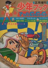 少年ブック　-昭和42年正月増刊-　マッハGoGoGo