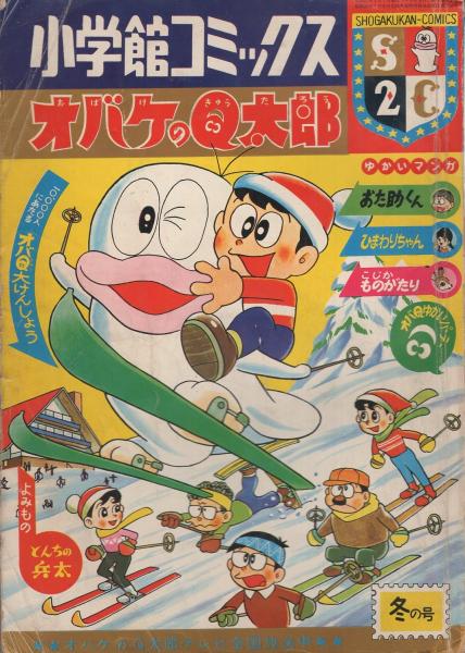 幼稚園 月号 昭和日発行 オバケのQ太郎○藤子不二雄