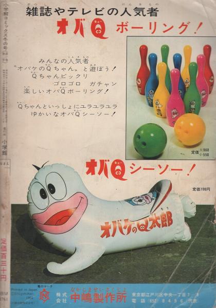 オバケのQ太郎 -小学館コミックス昭和41年冬の号-(藤子不二雄「オバケ