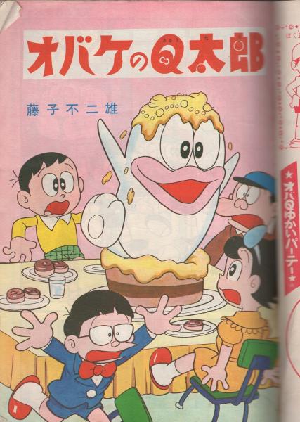 オバケのq太郎 小学館コミックス昭和41年冬の号 藤子不二雄 オバケのq太郎 赤塚不二夫 おた助くん 松本零士 こじかものがたり 望月あきら ひまわりちゃん 古本 中古本 古書籍の通販は 日本の古本屋 日本の古本屋