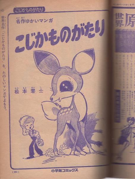 オバケのq太郎 小学館コミックス昭和41年冬の号 藤子不二雄 オバケのq太郎 赤塚不二夫 おた助くん 松本零士 こじかものがたり 望月あきら ひまわりちゃん 古本 中古本 古書籍の通販は 日本の古本屋 日本の古本屋