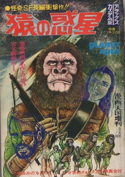 少年マガジン 1970年26号 続 猿の惑星+オマケ 猿の惑星漫画大全集 少年マガジン 1970年26号 続 猿の惑星+オマケ 猿の惑星漫画