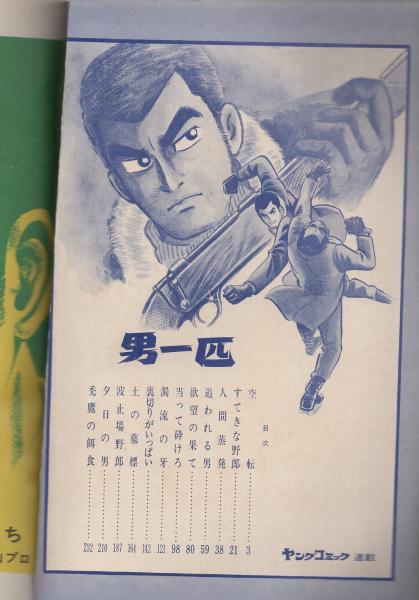男一匹 別冊ヤングコミック2 横山まさみち 伊東古本店 古本 中古本 古書籍の通販は 日本の古本屋 日本の古本屋