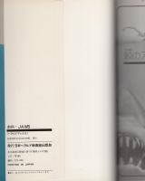 劇画ジョーズ -ヘラルド・コミック-(劇画・忠サクマ/スタジオシップ