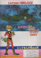 宇宙海賊キャプテン ハーロック漫画特集号 別冊プレイコミック昭和54年1月 松本零士 古本 中古本 古書籍の通販は 日本の古本屋 日本の古本屋