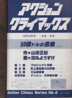 50億ドルの遺産　-アクション・クライマックス4-　昭和54年12月