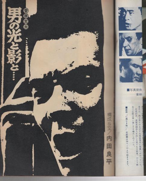 任侠男の美と世界 コミックレッド昭和49年7月増刊(〈菅原文太 任侠男の美と世界 コミックレッド昭和49年7月増刊(〈菅原文太