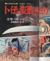 長編劇画カスタム　-卜伝流敗れたり-　漫画天国昭和45年10月増刊