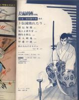 長編劇画カスタム　-卜伝流敗れたり-　漫画天国昭和45年10月増刊