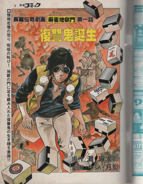 劇画・麻雀 雀鬼伝説・命牌は殺しの霊歌・麻雀ブルース 昭和