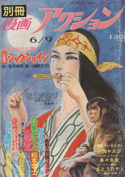 別冊漫画アクション 昭和48年6月9日号 表紙画・小島剛夕(小島剛夕、政岡としや、横山まさみち、旭丘光志、M・レッド、野際四郎、松本零士、東田