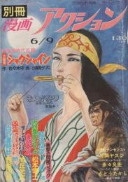 別冊漫画アクション　昭和48年6月9日号　表紙画・小島剛夕