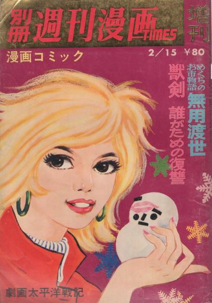 別冊週刊漫画TIMES 昭和43年2月15日増刊 表紙画・どや一平(棚下