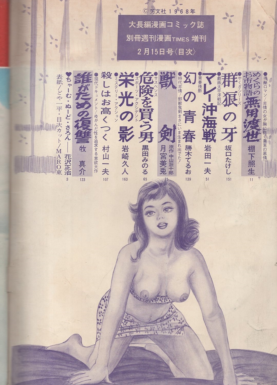 別冊週刊漫画times 昭和43年2月15日増刊 表紙画 どや一平 棚下照生 坂口たけし 岩田一夫 勝木てるお 月宮美兎 黒田みのる 岩崎久人 村山一夫 牧真介 伊東古本店 古本 中古本 古書籍の通販は 日本の古本屋 日本の古本屋 別冊週刊漫画times 昭和43年2月15日増刊 表紙画 どや一平 棚下照生 坂口たけし 岩田一夫 勝木てるお 月宮美兎 黒田みのる 岩崎久人 村山一夫 牧真介 伊東古本店 古本 中古本 古書籍の通販は 日本の古本屋 日本の古本屋
