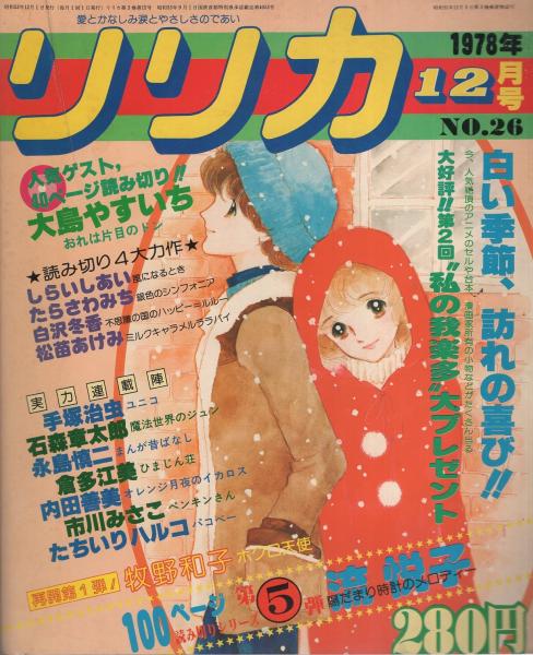 リリカ 26号 昭和53年12月号 表紙画・高橋亮子(内田善美「オレンジ月夜