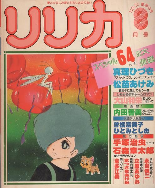 リリカ 22号 昭和53年8月号 表紙画・石森章太郎(内田善美 リリカ 22号 昭和53年8月号 表紙画・石森章太郎(内田善美