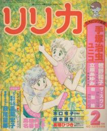 リリカ　16号　昭和53年2月号　表紙画・松苗あけみ