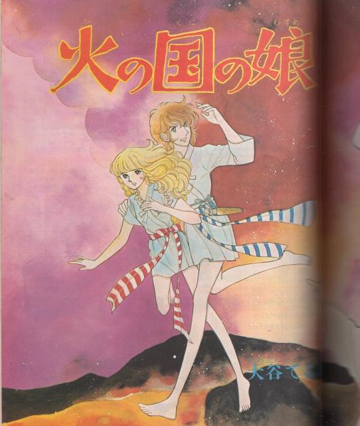 リリカ 14号 昭和52年12月 表紙画・松苗あけみ(手塚治虫、睦月とみ