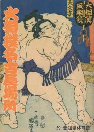 （パンフレット）大相撲名古屋場所　-昭和61年7月-