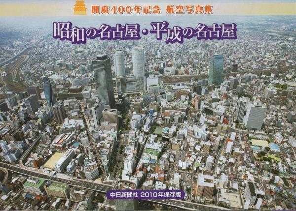 昭和の名古屋・平成の名古屋 -開府400年記念 航空写真集- / 古本、中古