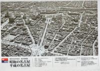 昭和の名古屋・平成の名古屋　-開府400年記念 航空写真集-
