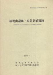 権現山遺跡・東谷北浦遺跡　-道路整備事業一般県道雀宮真岡線東谷工区に伴う埋蔵文化財発掘調査-（栃木県宇都宮市）