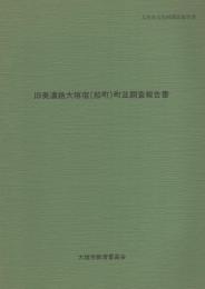 旧美濃路大垣宿（船町）町並調査報告書（岐阜県）