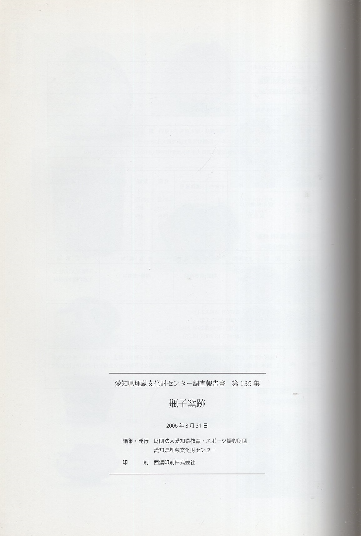 瓶子窯跡 愛知県埋蔵文化財センター調査報告書 第135集 愛知県瀬戸市 伊東古本店 古本 中古本 古書籍の通販は 日本の古本屋 日本の古本屋