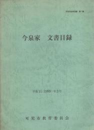 今泉家　文書目録　-可児市史料目録 第1集-（岐阜県）