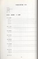 今泉家　文書目録　-可児市史料目録 第1集-（岐阜県）