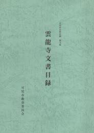 雲龍寺文書目録　-可児市史料目録 第9集-（岐阜県）