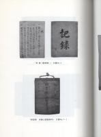 雲龍寺文書目録　-可児市史料目録 第9集-（岐阜県）