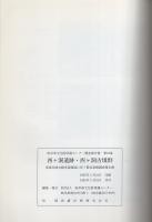 西ヶ洞遺跡・西ヶ洞古墳群　-東海北陸自動車道建設に伴う緊急発掘調査報告書-（岐阜県郡上郡白鳥町）