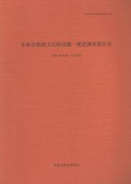 本巣市埋蔵文化財試掘・確認調査報告書　-平成18年度～21年度-（岐阜県）