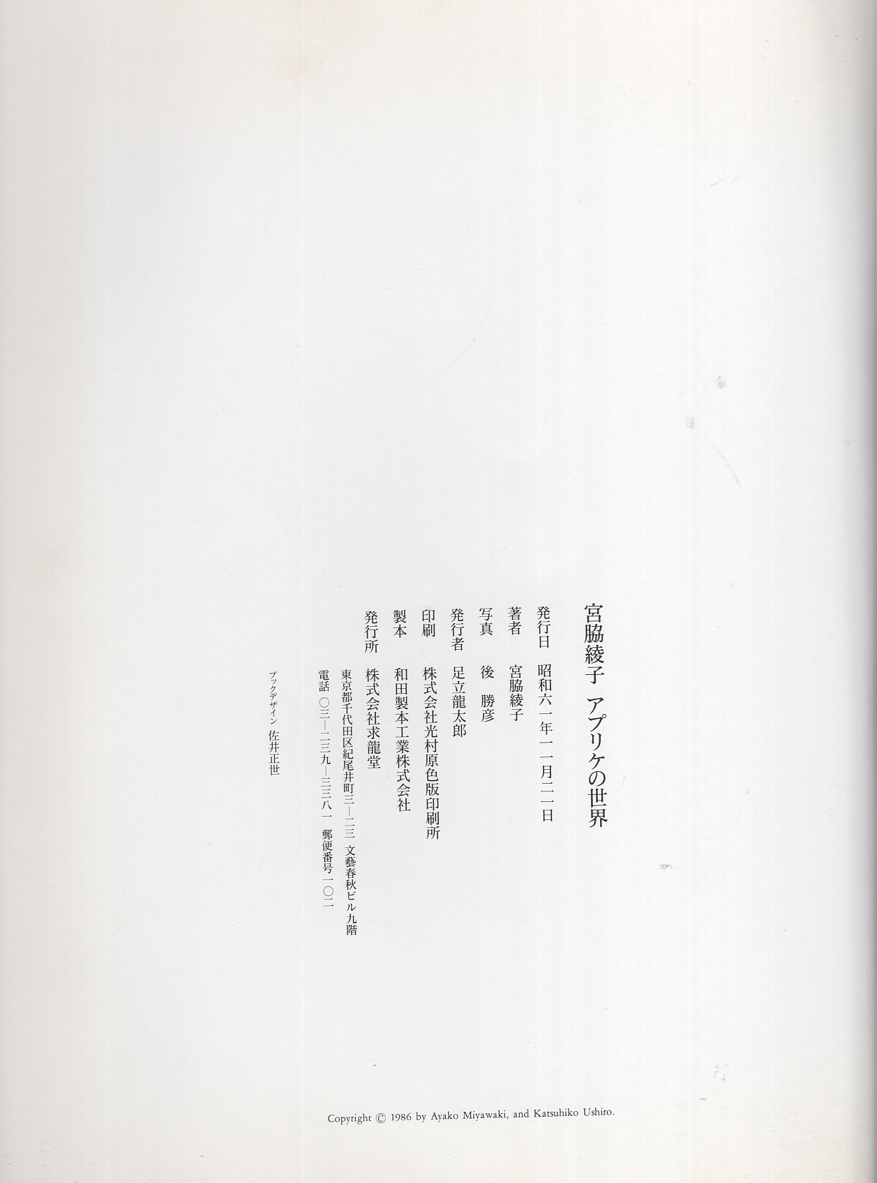 アプリケの世界 -求龍堂グラフィックス-(宮脇綾子) / 古本、中古本、古