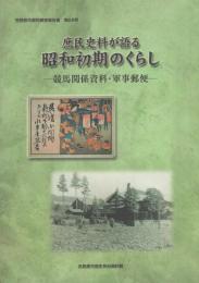 庶民史料が語る昭和初期のくらし　-競馬関係資料・軍事郵便-（岐阜県各務原市）