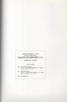 庶民史料が語る昭和初期のくらし　-競馬関係資料・軍事郵便-（岐阜県各務原市）