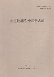 中屋敷遺跡・中屋敷古墳　-岐阜県文化財保護センター調査報告書 第115集-（岐阜市）