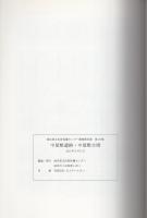 中屋敷遺跡・中屋敷古墳　-岐阜県文化財保護センター調査報告書 第115集-（岐阜市）