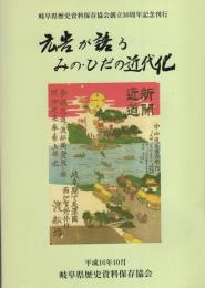 広告が語る みの・ひだの近代化（岐阜県）