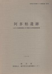 阿多粕遺跡　-ふるさと林道開設事業に伴う埋蔵文化財発掘調査報告書-（岐阜県大野郡久々野町）