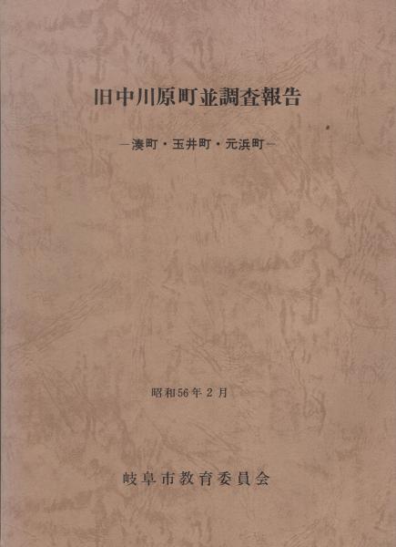 旧中川原町並調査報告 湊町 玉井町 元浜町 岐阜市 伊東古本店 古本 中古本 古書籍の通販は 日本の古本屋 日本の古本屋