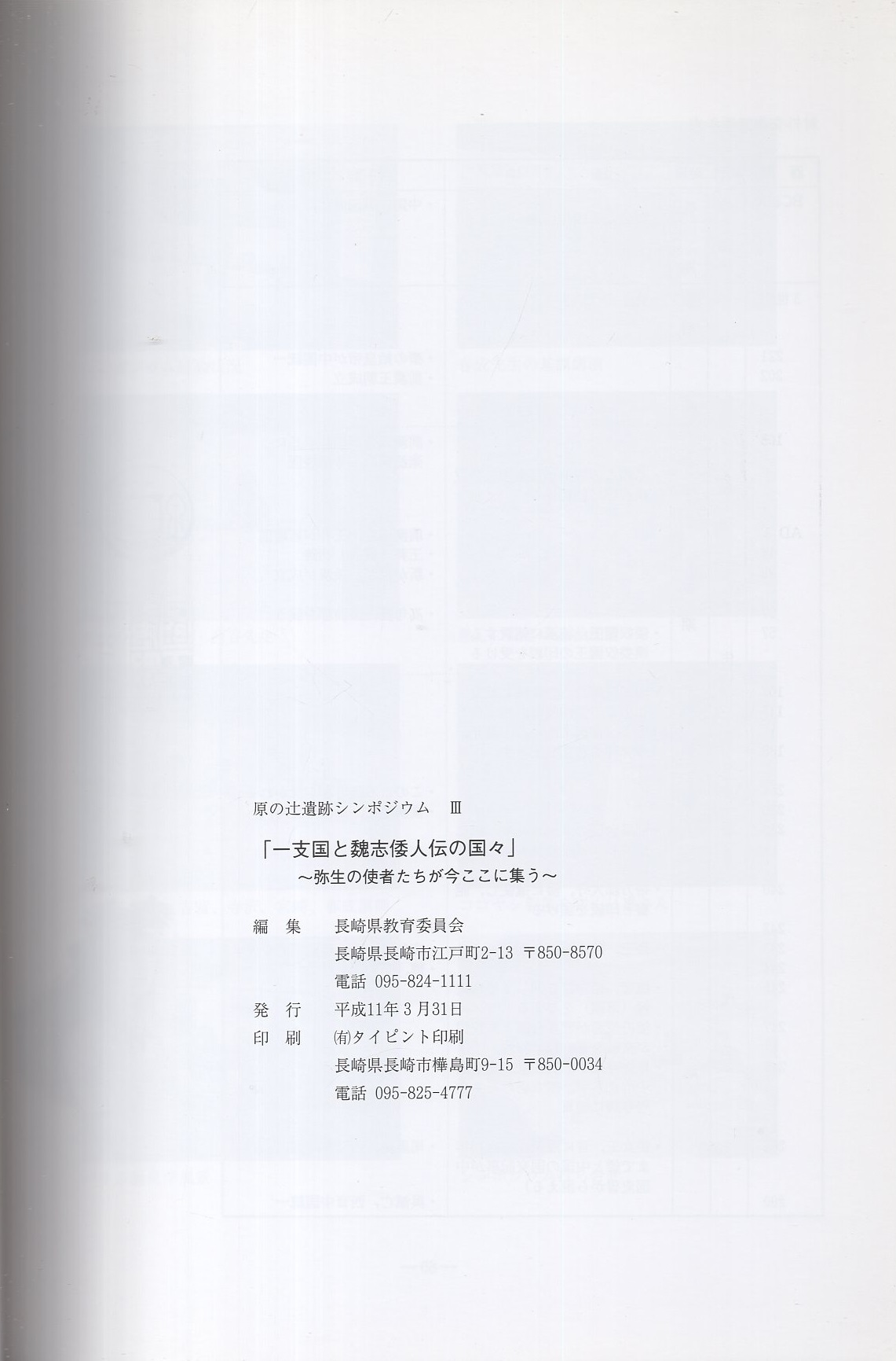 一支国と魏志倭人伝の国々 弥生の使者たちがここに集う 原の辻遺跡シンポジウム 長崎県 講師 春成秀爾 柳田康雄 寺沢薫 吉留秀敏 宮﨑貴夫 表紙画 里中満智子 伊東古本店 古本 中古本 古書籍の通販は 日本の古本屋 日本の古本屋 一支国と魏志倭人伝の国々 弥生の使者たちがここに集う 原の辻遺跡シンポジウム 長崎県 講師 春成秀爾 柳田康雄 寺沢薫 吉留秀敏 宮﨑貴夫 表紙画 里中満智子 伊東古本店 古本 中古本 古書籍の通販は 日本の古本屋 日本の古本屋