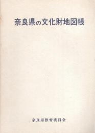 奈良県の文化財地図帳