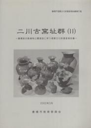 二川古窯址群（Ⅱ）　-豊橋市総合動植物公園建設に伴う埋蔵文化財調査報告書-（愛知県）