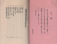 府縣會議員選擧必携（新聞記者協會出版部）